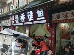 -老字号怡玺·藿香雅鱼(20年雅安店)