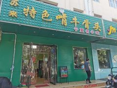 门面-苏莱特色牛骨滩羊手抓馆(长城东街总店)