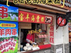 -宝丰饭店