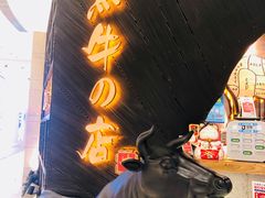 -黑牛の店·和牛烧肉(合生汇店)