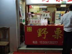 门面-阿男野栗王(金门路店)