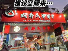 -成都瓜串串(华强北店)