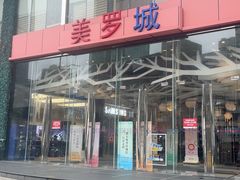 -美罗城