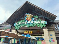 -苏州乐园森林水世界