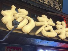 -杨老头鲜货烧烤(太古里店)