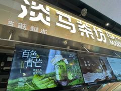 -淡马茶坊(深圳宝安壹方城店)