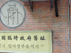 -大韩民国临时政府旧址