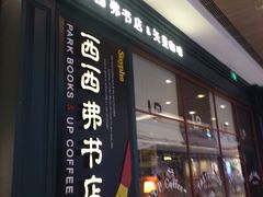 -西西弗书店&矢量咖啡(壹方购物中心店)
