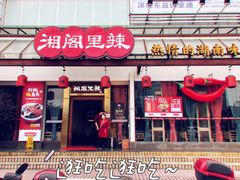 -湘阁里辣(沙井华润万家店)