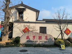 -咸亨酒店•非遗绍兴菜•中华老字号(堂吃餐厅)