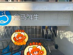 -盒马鲜生(双清路店)