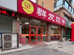 -群发饺子(茂铭·逸品康城店)