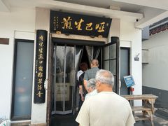 -哑巴生煎(临顿路店)