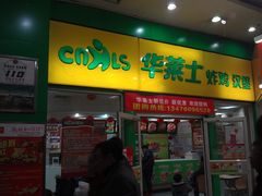 门面-华莱士·全鸡汉堡(宝丰路店)