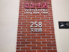 -文定生活家居创意广场
