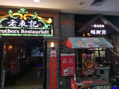门面-老表记广西宵夜螺蛳鸭脚煲(西大店)