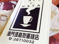 -玛嘉烈蛋挞(金利来大厦店)