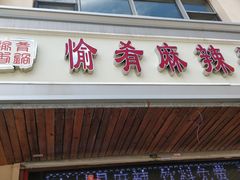 门面-愉肴麻辣香锅(中北镇店)