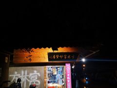 门面-方林富炒货店(西溪路78号本人店)