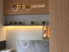 -枣子树·素食餐厅(朱家尖店)