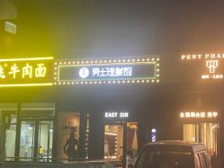 -东方先生国潮男士理发馆