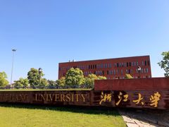 -浙江大学(海宁国际校区)