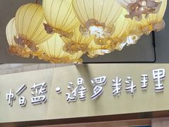 -帕蓝·暹罗料理(大学路店)