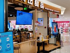 门面-满记甜品(王府井北京市百货大楼店)
