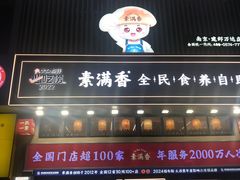 -素满香·食养自助(建邺万达店)