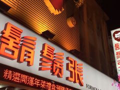 门面-胡须张鲁肉饭(美食文化馆店)