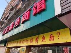 门面-明呈黄鱼面馆(斜土路店)