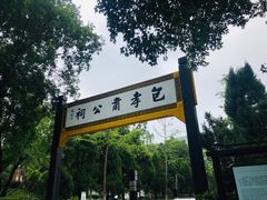 -包公祠