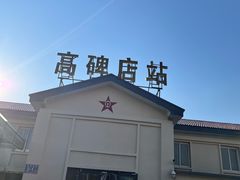 -直隶安家罩饼(复兴路店)