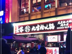 -厂花素芬九宫格火锅(红光店)