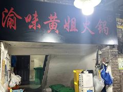 -渝味黄姐火锅(黄泥村店)