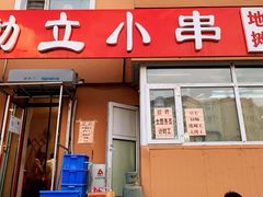 门面-勃利地摊·勃立小串烧烤