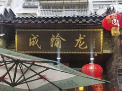 -成渝龙火锅(都江堰店)