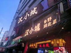 -汉小城·老铫子藕汤·乡野湖北菜(江汉路吉庆街店)