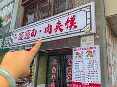 -元志初腊汁肉夹馍(钟楼粉巷店)