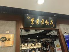 -东来顺饭庄(apm总店)