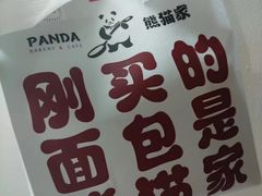 -熊猫家PANDA BAKERY(望江店)