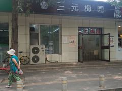 -三元梅园(团结湖店)