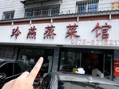 -玲燕蒸菜馆(江东路店)