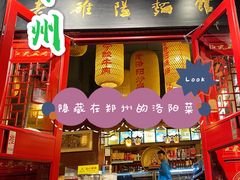 门面-洛阳面馆(红专路店)