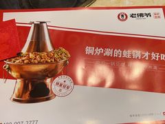 -老佛爷炭火蛙锅(崂山路店)