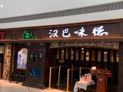 门面-汉巴味德(大悦城店)