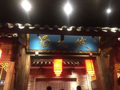 门面-蜀大侠火锅(寰球文化地标·总府店)