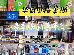 -深圳华盛奥特莱斯(华南一道店)