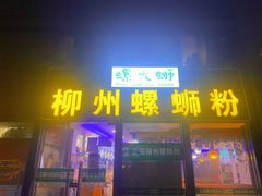 -螺大蛳柳州螺蛳粉·火锅·热干面(西城永捷店)