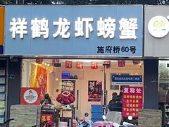 -祥鹤龙虾螃蟹